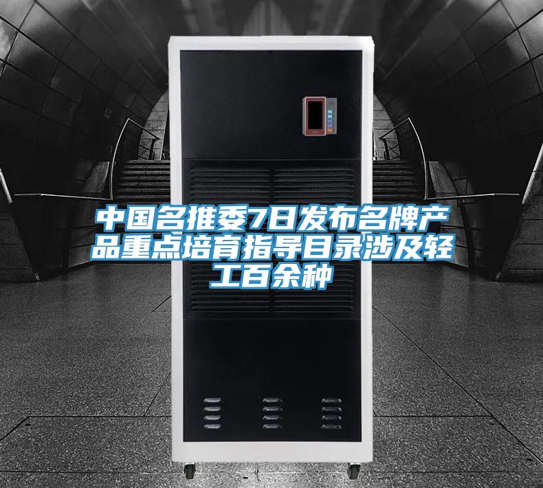 中國名推委7日發布名牌產品重點培育指導目錄涉及輕工百余種