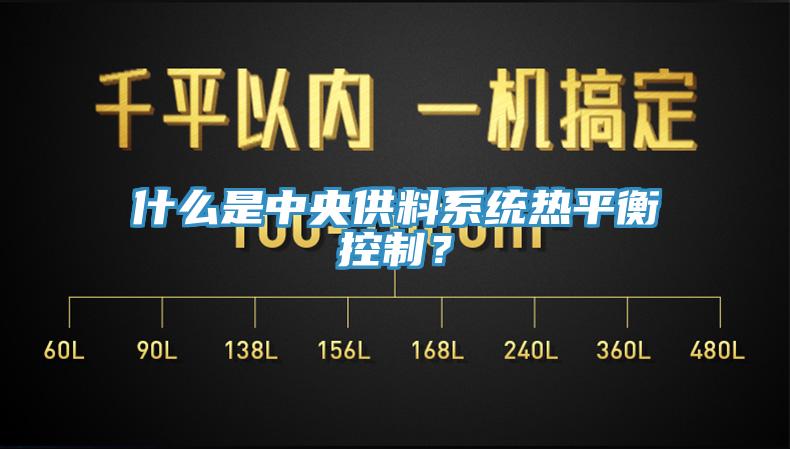 什么是中央供料系統熱平衡控制？