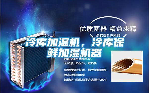 冷庫加濕機(jī)，冷庫保鮮加濕機(jī)器