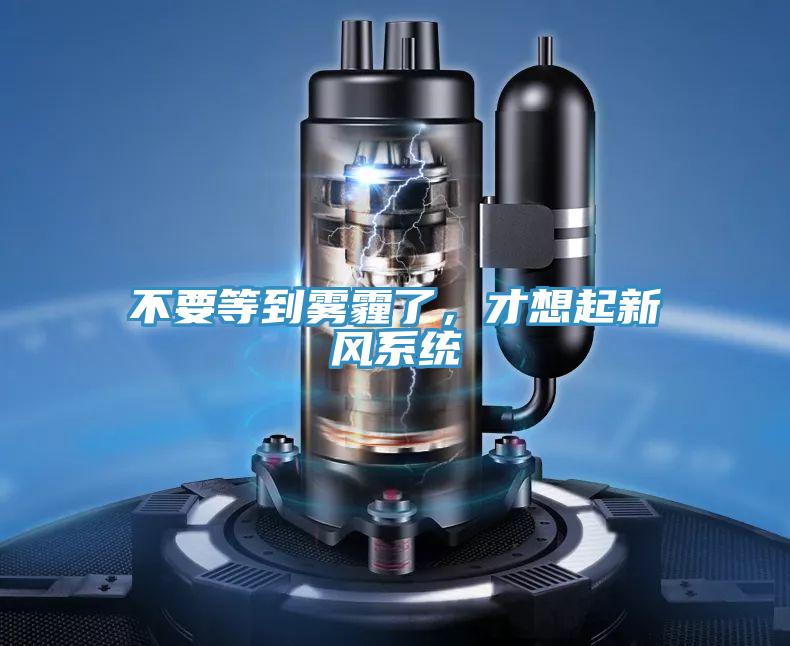 不要等到霧霾了，才想起新風系統