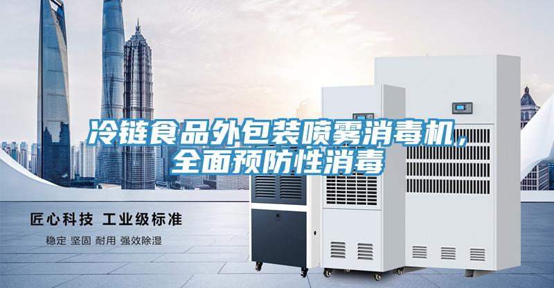 冷鏈食品外包裝噴霧消毒機，全面預防性消毒