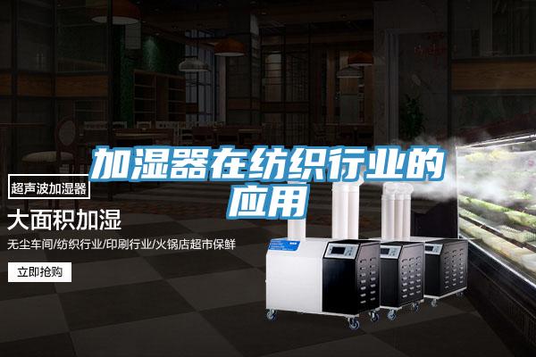 加濕器在紡織行業的應用