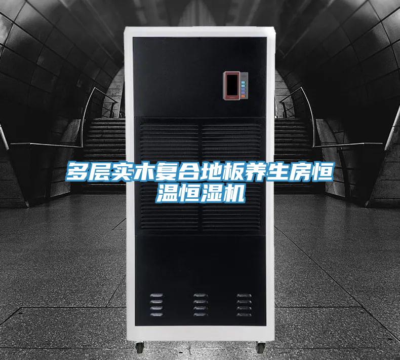 多層實木復合地板養生房恒溫恒濕機