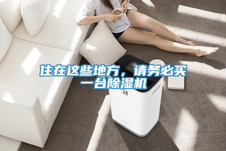 住在這些地方，請務必買一臺除濕機