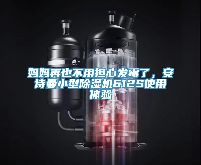 媽媽再也不用擔(dān)心發(fā)霉了,安詩曼小型除濕機612S使用體驗