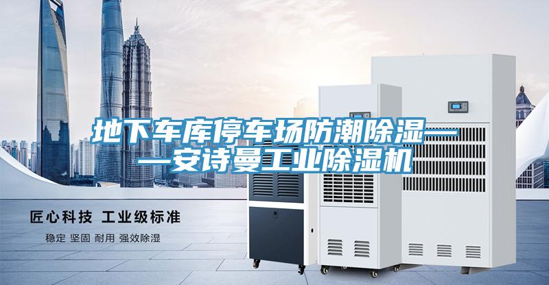 地下車庫停車場防潮除濕——安詩曼工業除濕機