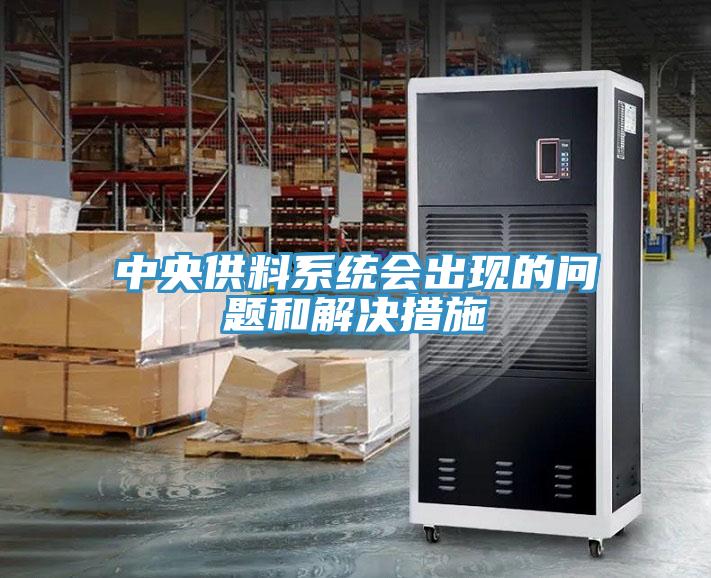 中央供料系統會出現的問題和解決措施