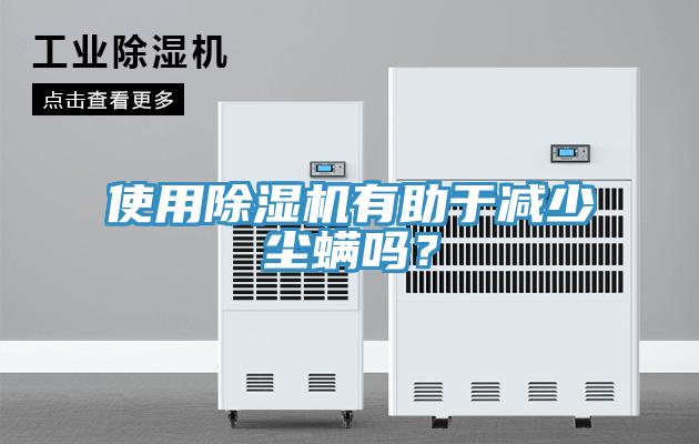 使用除濕機有助于減少塵螨嗎？