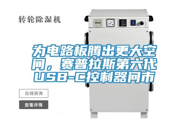 為電路板騰出更大空間,賽普拉斯第六代USB-C控制器問市