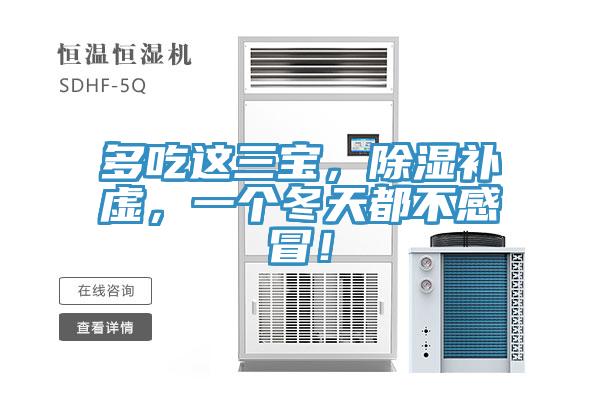 多吃這三寶,除濕補虛,一個冬天都不感冒!