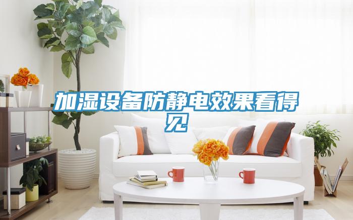 加濕設備防靜電效果看得見