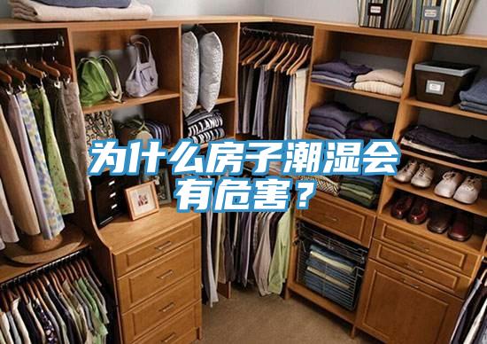 為什么房子潮濕會有危害？