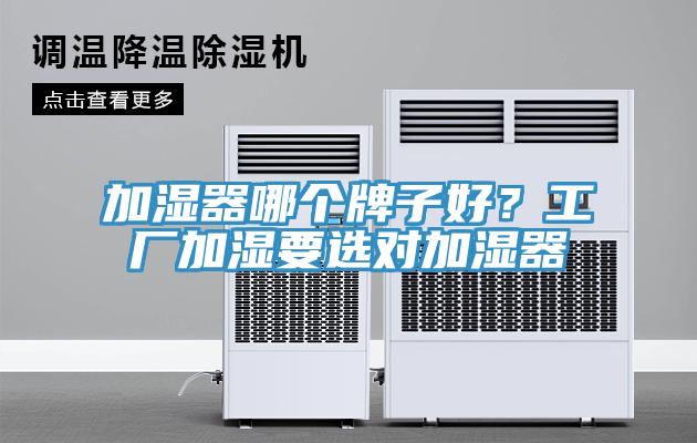 加濕器哪個牌子好?工廠加濕要選對加濕器