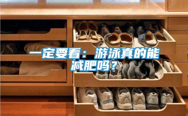 一定要看：游泳真的能減肥嗎？