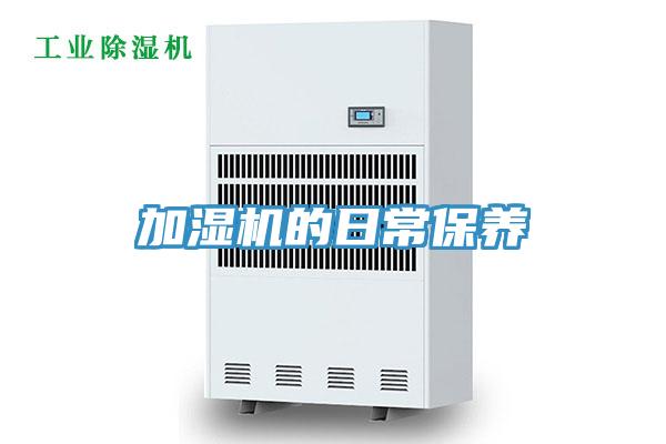 加濕機的日常保養