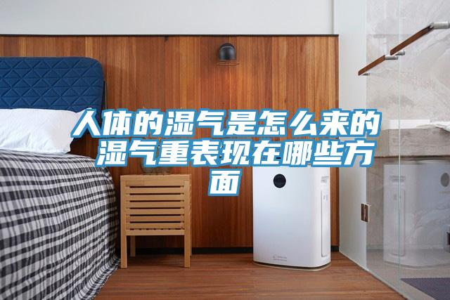 人體的濕氣是怎么來的 濕氣重表現在哪些方面