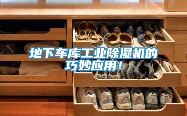 地下車庫工業(yè)除濕機(jī)的巧妙應(yīng)用!