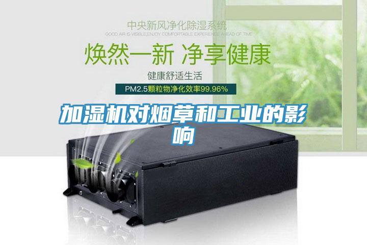 加濕機對煙草和工業的影響