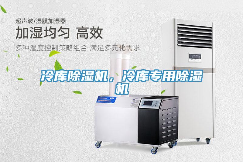 冷庫除濕機，冷庫專用除濕機