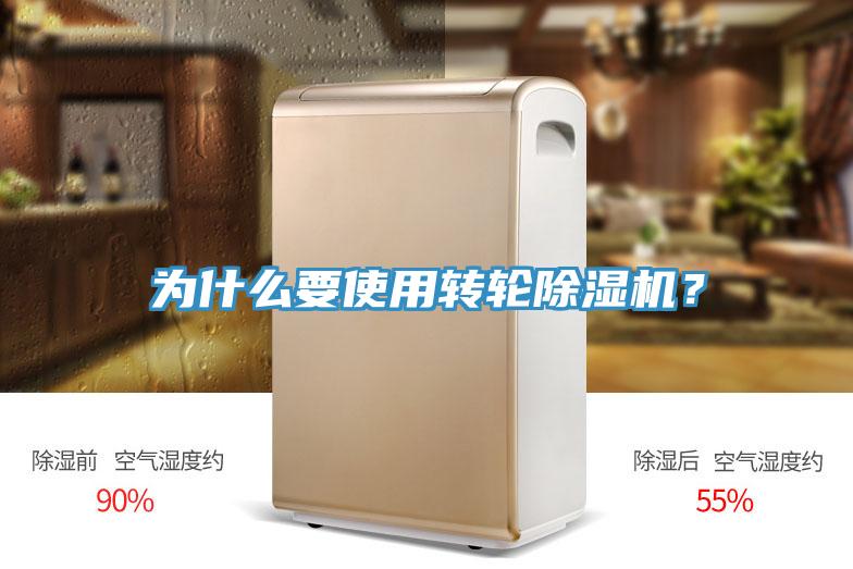 為什么要使用轉輪除濕機？