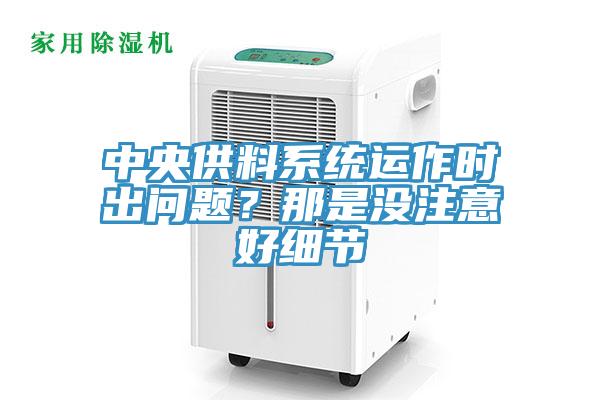 中央供料系統運作時出問題?那是沒注意好細節