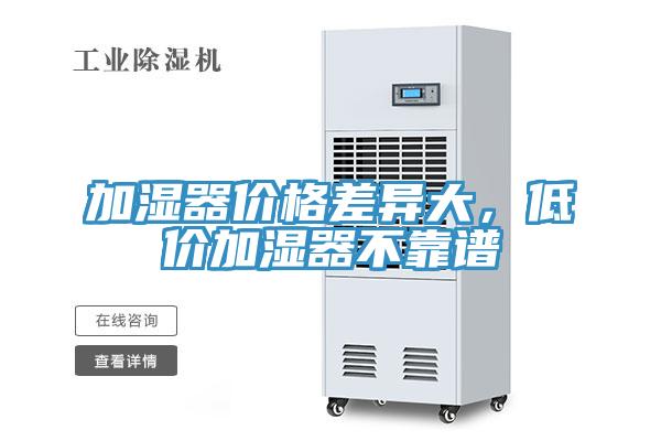 加濕器價(jià)格差異大，低價(jià)加濕器不靠譜