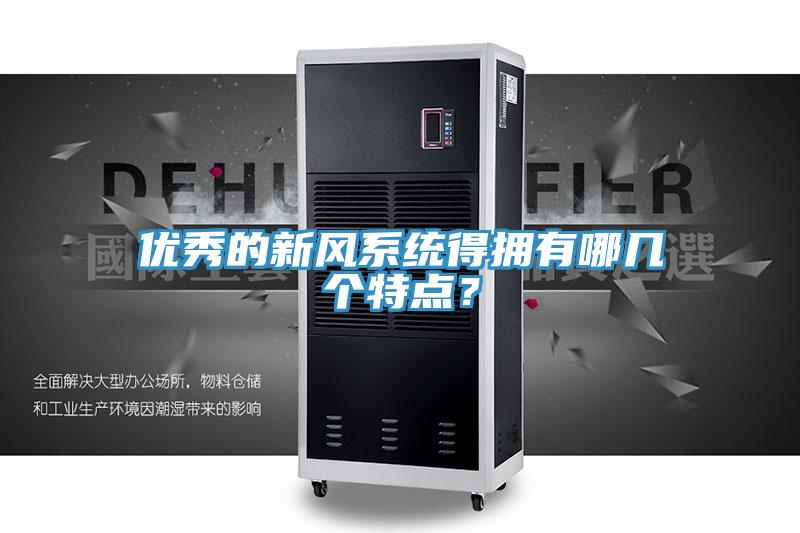 優秀的新風系統得擁有哪幾個特點？
