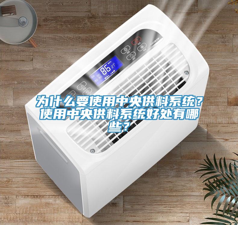 為什么要使用中央供料系統？使用中央供料系統好處有哪些？