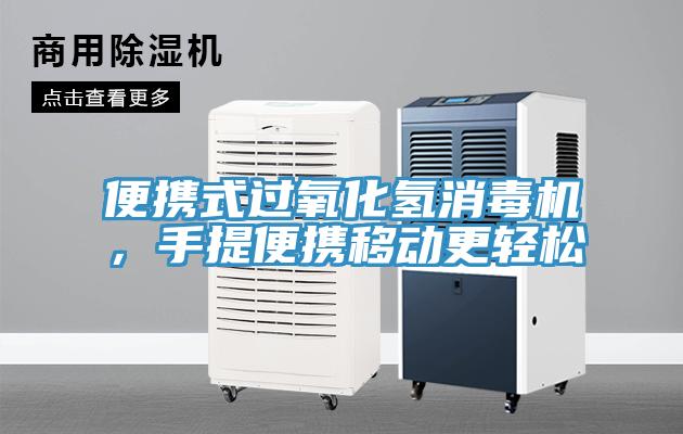 便攜式過氧化氫消毒機,手提便攜移動更輕松
