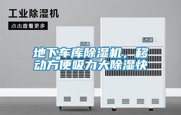 地下車庫除濕機，移動方便吸力大除濕快