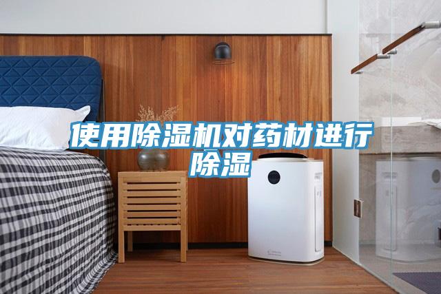 使用除濕機對藥材進行除濕