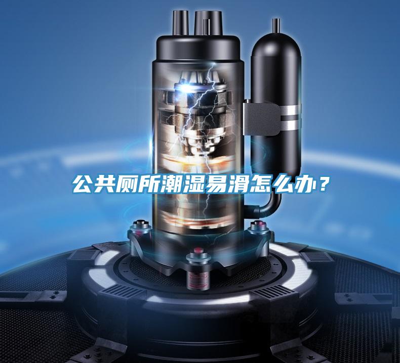 公共廁所潮濕易滑怎么辦?