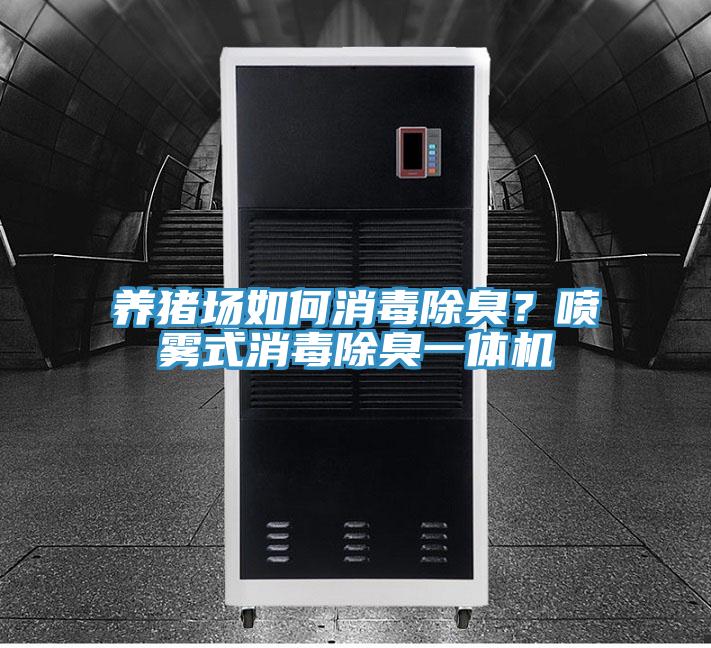 養(yǎng)豬場(chǎng)如何消毒除臭?噴霧式消毒除臭一體機(jī)