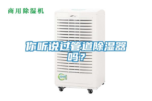 你聽(tīng)說(shuō)過(guò)管道除濕器嗎?