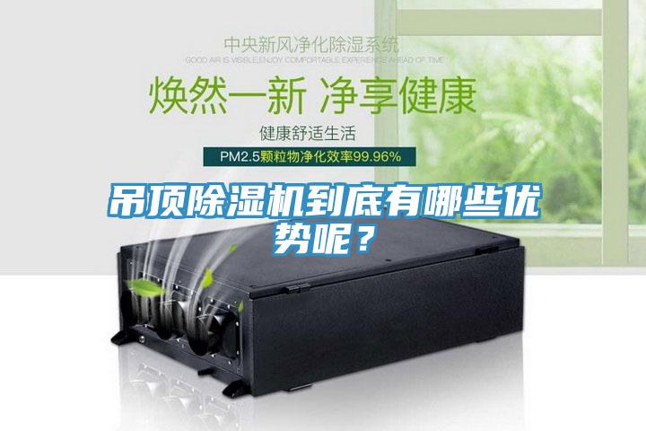 吊頂除濕機到底有哪些優(yōu)勢呢？