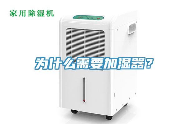 為什么需要加濕器？