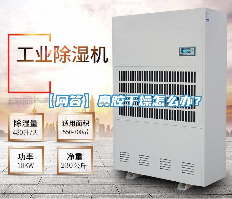 【問答】鼻腔干燥怎么辦?