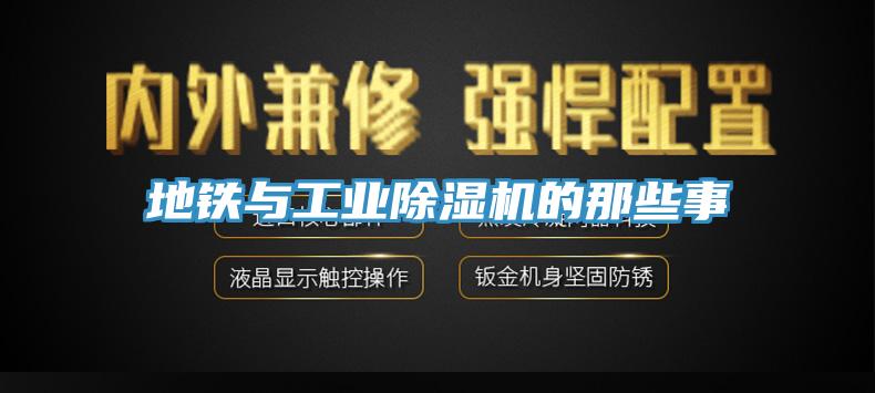 地鐵與工業除濕機的那些事