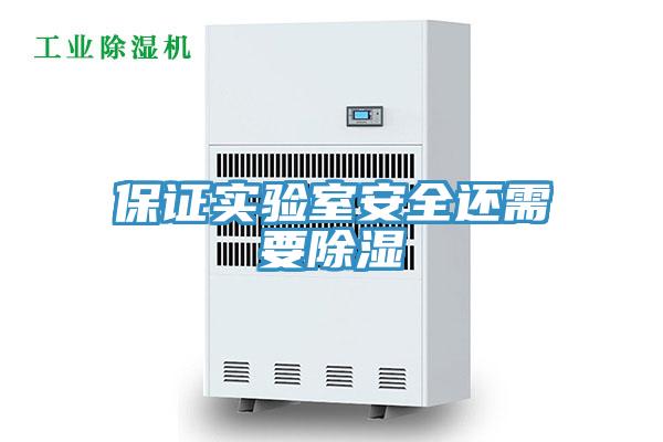 保證實驗室安全還需要除濕