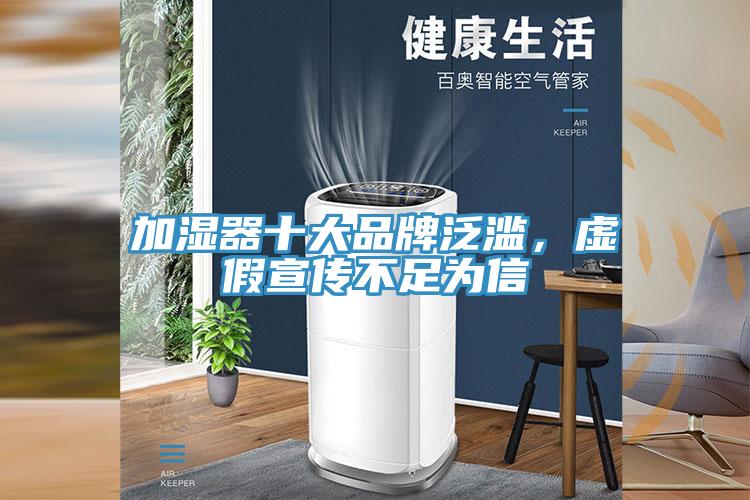 加濕器十大品牌泛濫,虛假宣傳不足為信