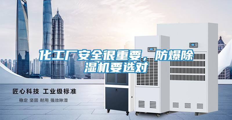 化工廠安全很重要，防爆除濕機要選對