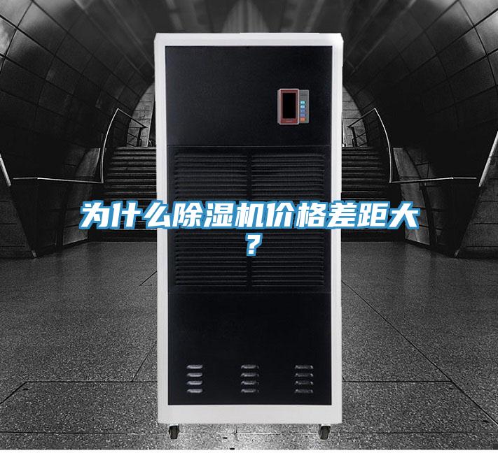 為什么除濕機價格差距大?