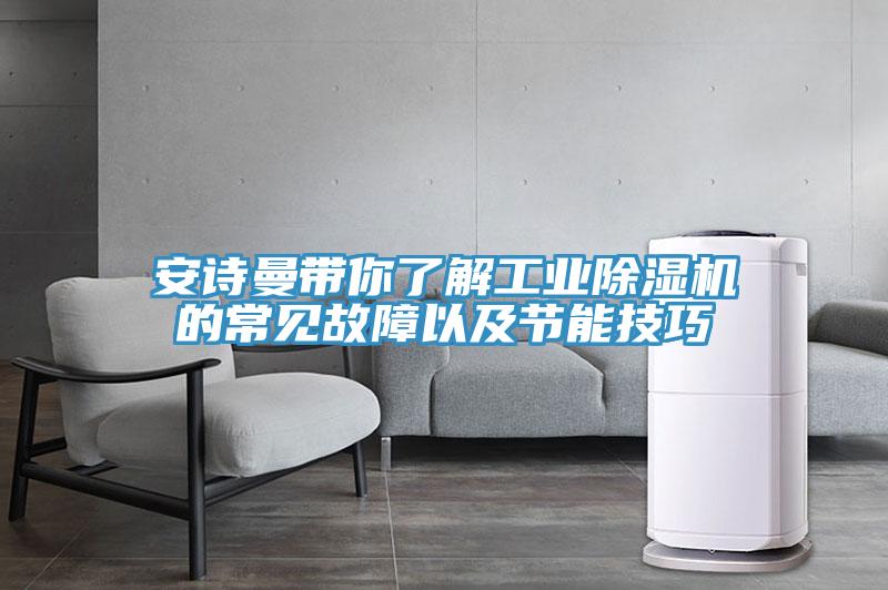 安詩(shī)曼帶你了解工業(yè)除濕機(jī)的常見故障以及節(jié)能技巧
