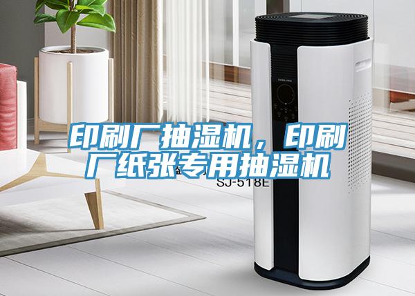 印刷廠抽濕機,印刷廠紙張專用抽濕機