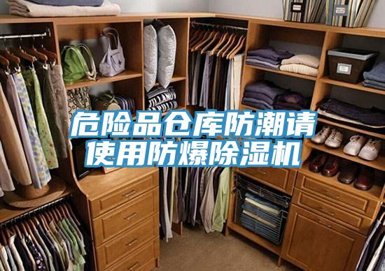 危險品倉庫防潮請使用防爆除濕機