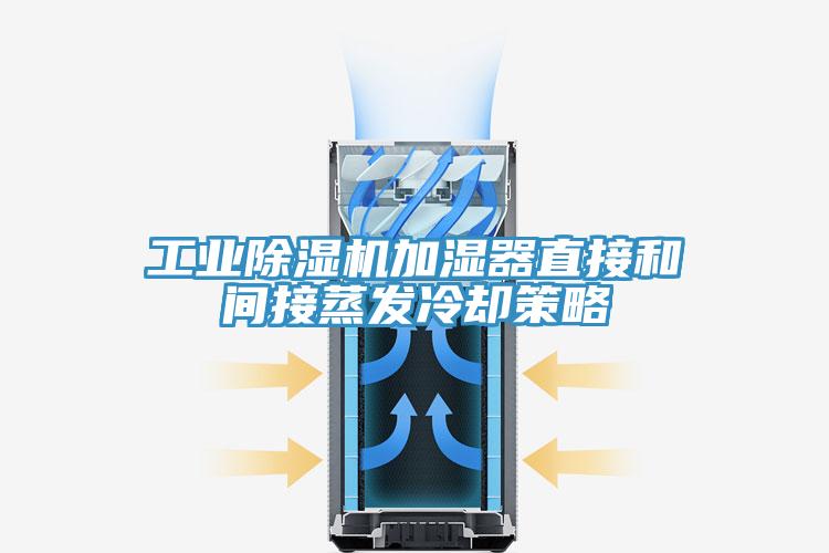 工業除濕機加濕器直接和間接蒸發冷卻策略