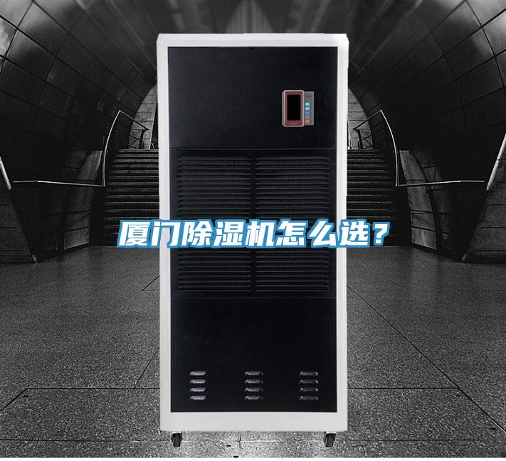 廈門除濕機怎么選?