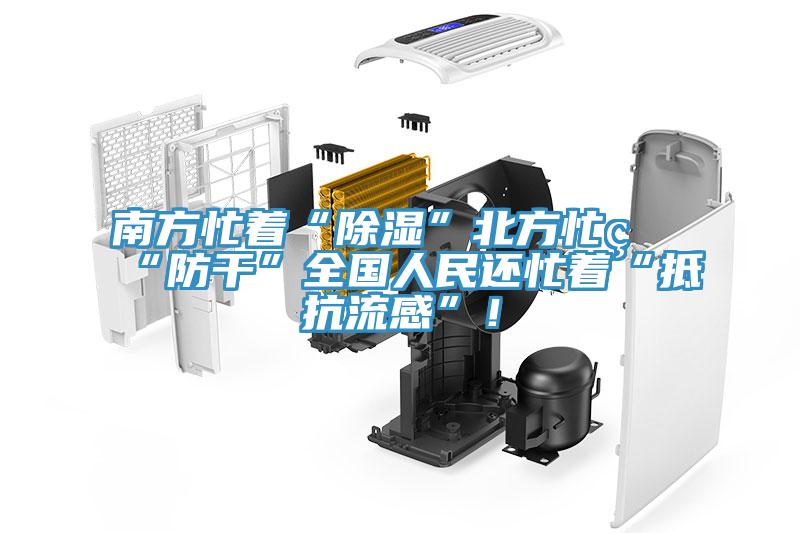 南方忙著“除濕”北方忙著“防干”全國人民還忙著“抵抗流感”！