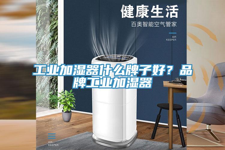 工業加濕器什么牌子好?品牌工業加濕器