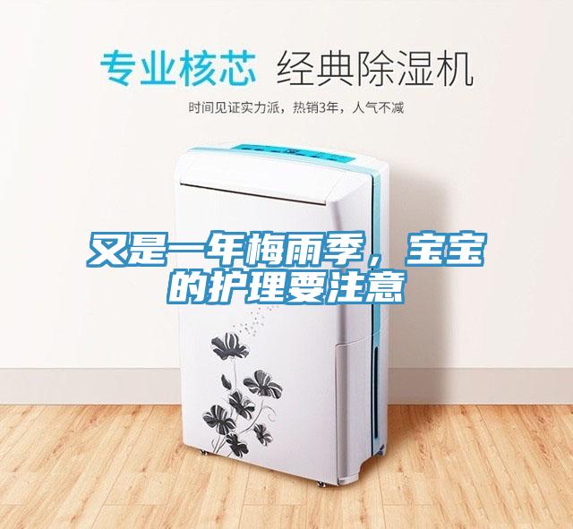 又是一年梅雨季，寶寶的護理要注意